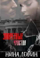 Книга Запретные чувства (ЛП)
