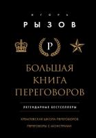 Книга Большая книга переговоров. Легендарные бестселлеры: Кремлевская школа переговоров. Переговоры с монс