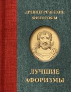 Книга Древнегреческие философы