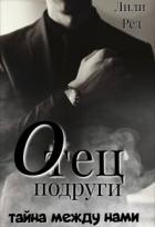 Книга Отец подруги (СИ)