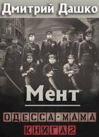 Книга Одесса-мама книга 2 (СИ)