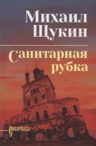 Книга Санитарная рубка