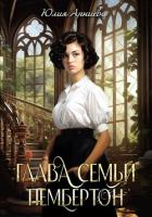 Книга Глава семьи Пембертон