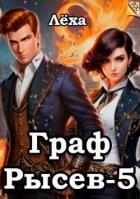 Книга Граф Рысев 5 (СИ)