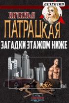Книга Загадки этажом ниже (СИ)