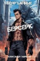 Книга Берсерк (СИ)