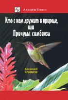 Книга Кто с кем дружит в природе, или Причуды симбиоза