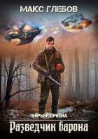 Книга Разведчик барона (СИ)