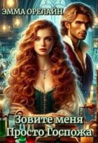 Книга Зовите меня Просто Госпожа (СИ)