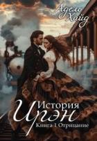 Книга История Ирэн. Отрицание (СИ)