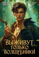Книга Выживут только волшебники