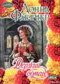 Книга Дерзкий обман