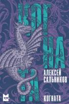 Книга Когната (СИ)