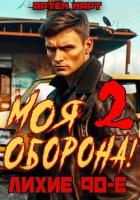 Книга Моя Оборона! Лихие 90-е. Том 2