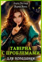 Книга Таверна с проблемами для попаданки (СИ)