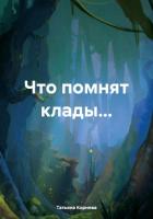 Книга Что помнят клады…
