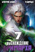 Книга Восхождение Примарха 7 (СИ)