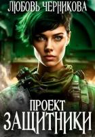 Книга Проект «Защитники»