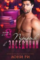 Книга Перерыв в заседании (ЛП)