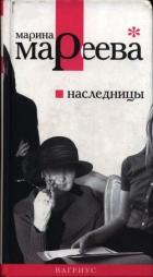 Книга Наследницы