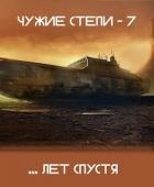Книга Чужие степи 7 (СИ)