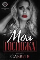 Книга Моя Госпожа (ЛП)