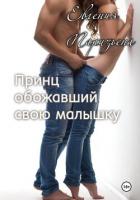 Книга Принц, обожавший свою малышку
