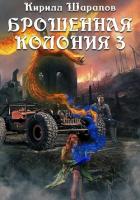 Книга Брошенная колония – 3. Ветер гонит пепел