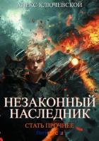 Книга Незаконный наследник. Стать прочнее