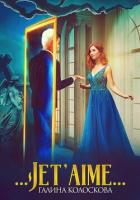 Книга …Jet'aime…