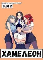 Книга Наемник переродился на планете женщин! Или кратко: Хамелеон. Том 2 (СИ)