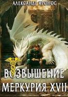 Книга Возвышение Меркурия. Книга 17 (СИ)