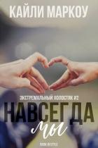 Книга Навсегда мы (ЛП)