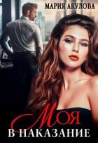 Книга Моя в наказание (СИ)