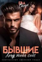 Книга Бывшие. Хочу тебя себе (СИ)
