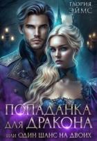 Книга Попаданка Для Дракона, или Один Шанс На Двоих (СИ)