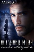 Книга Останови меня, или все повторится