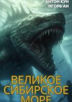 Книга Великое Сибирское Море