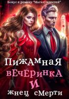 Книга Пижамная вечеринка и жнец смерти