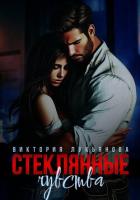 Книга Стеклянные чувства