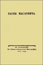 Книга Басни Масловича (1814)