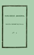 Книга Харьковский Демокрит. 1816. № 4, апрель