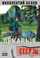 Книга Лекарь 9
