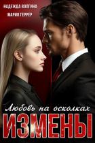 Книга Любовь на осколках измены