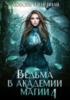 Книга Ведьма в академии магии. Пески времени