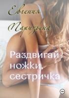 Книга Раздвигай ножки, сестричка!