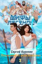 Книга Мифы и Легенды. Продолжение. Последний из рода Бельских