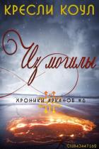 Книга Из могилы