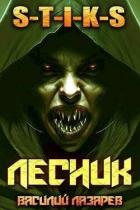 Книга И пришел Лесник! 4 (СИ)