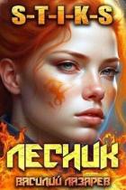 Книга И пришел Лесник! 7 (СИ)